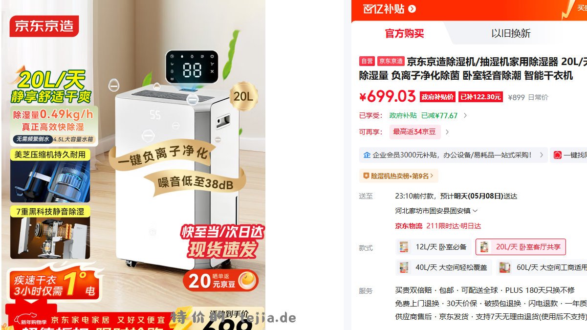 京造 家用除湿器 20L/天除湿量 某东百补699 - 特价的