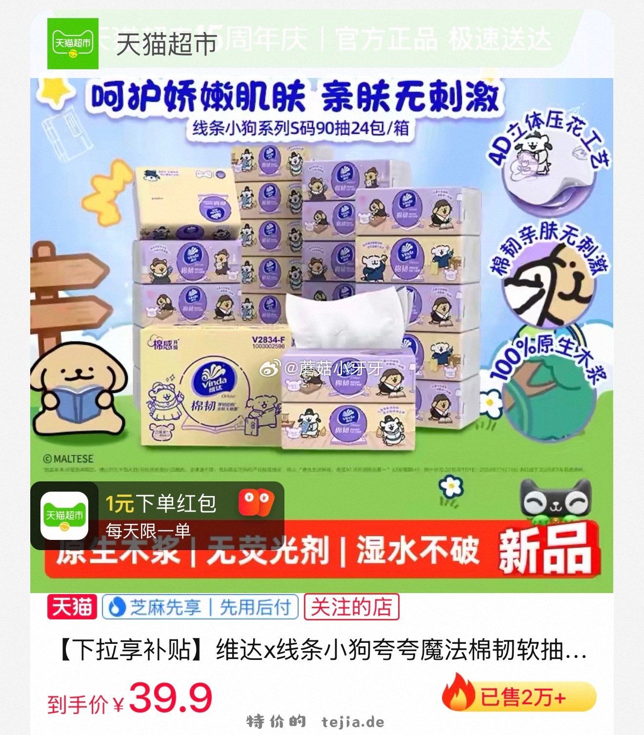 维达x线条小狗棉韧软抽3层90抽24包S码 39.01元 - 特价的