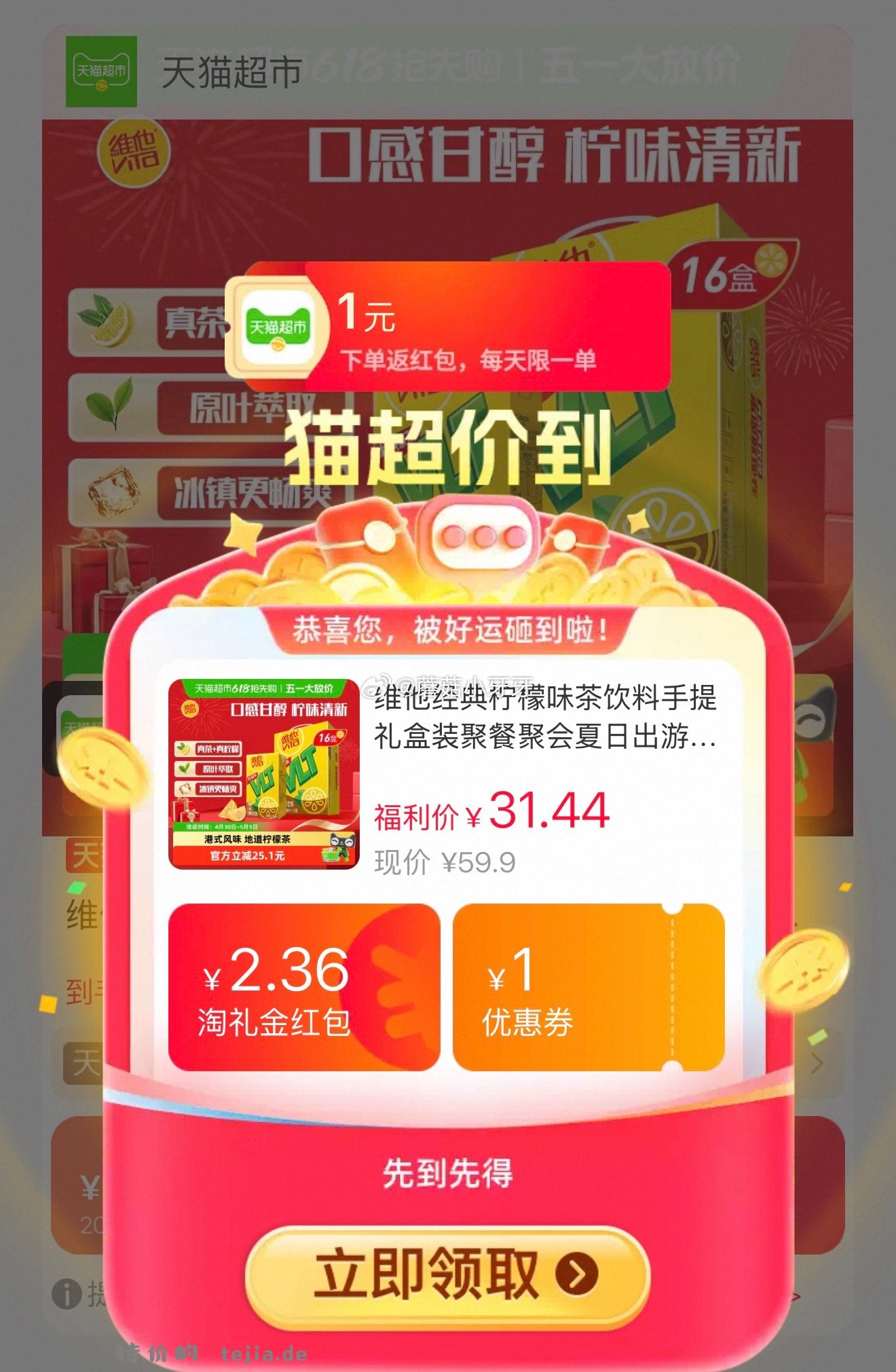 维他经典柠檬味250ml*16盒 26.52元 - 特价的