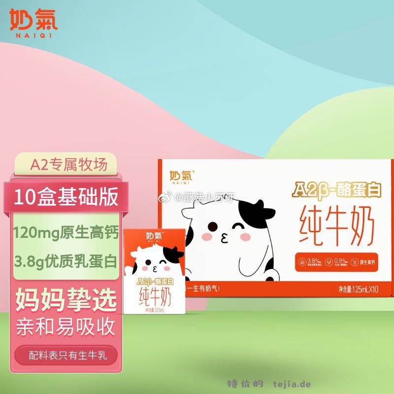 中垦牧奶气A2β-酪蛋白儿童纯牛奶125ml*10盒 7.9元 - 特价的