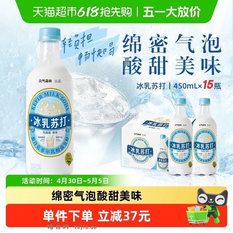 元气森林冰乳苏打乳酸菌原味汽水450ml*15瓶 右上角进入直播间领9折主播券 - 特价的