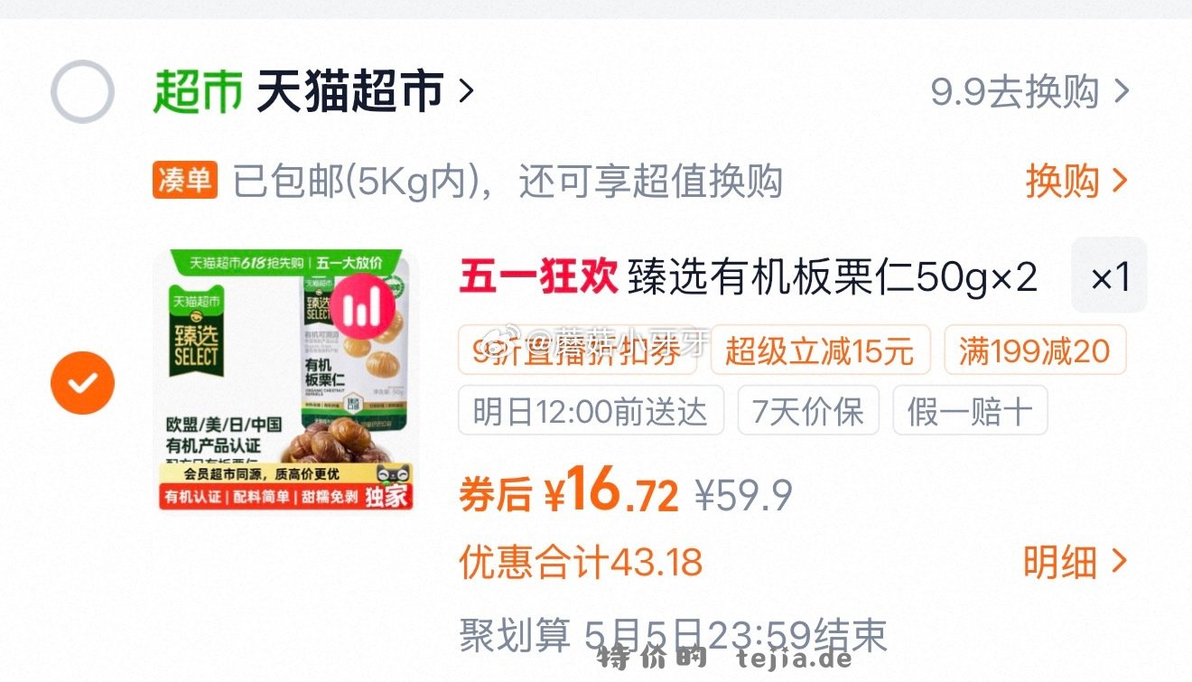 喵满分有机板栗仁50g*20袋 16.7元 - 特价的