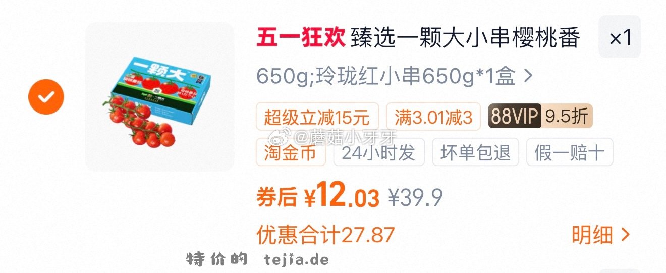 一颗大玲珑红小串650g 9.03元 - 特价的
