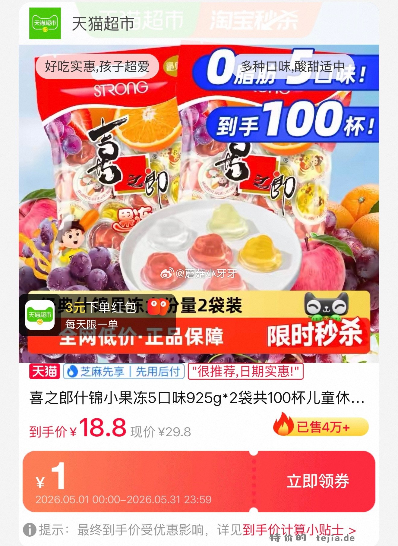 喜之郎什锦小果冻5口味925g*2袋 16.27元 - 特价的