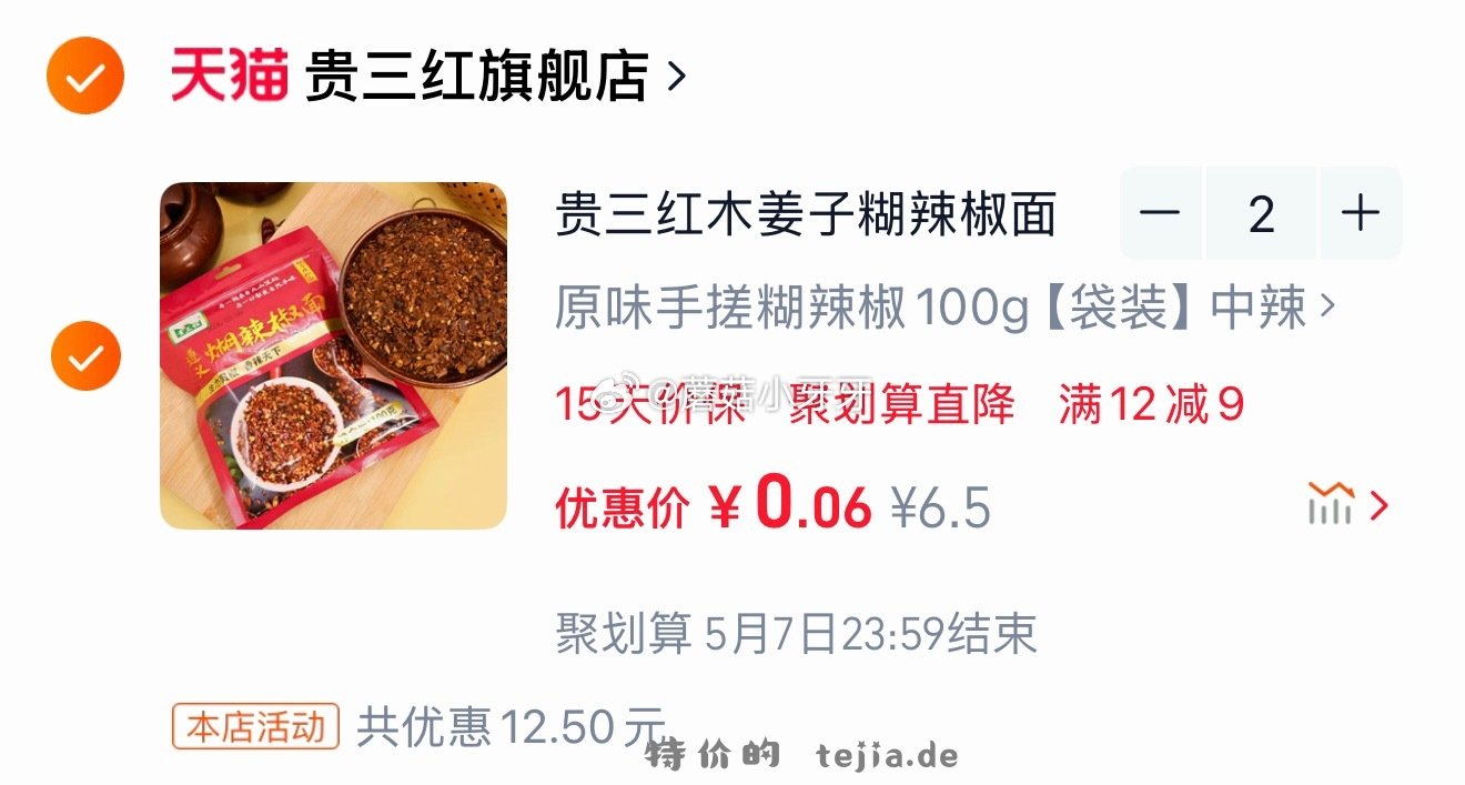贵三红木姜子糊辣椒面100g 拍2件 0.11元 - 特价的
