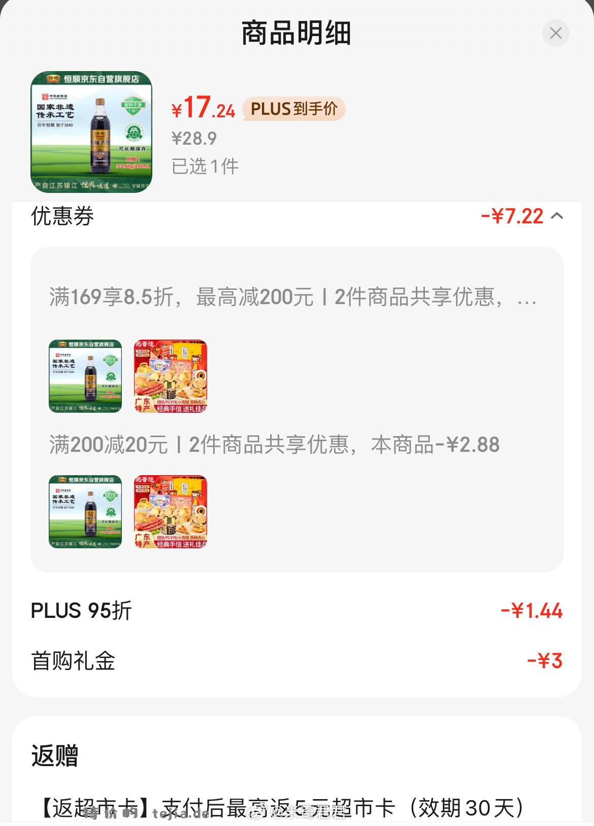 恒顺六年陈镇江香醋6.4度580ml 12.24元 - 特价的