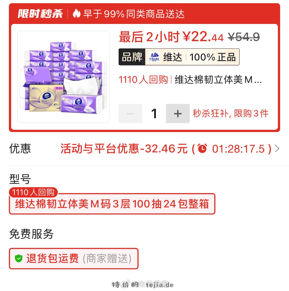 维达立体美抽纸M码3层100抽24包 22.44元 - 特价的