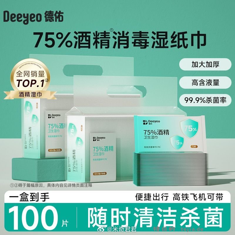 德佑75%酒精消毒湿巾独立包装100片 折券兑换后是24小时内有效 - 特价的