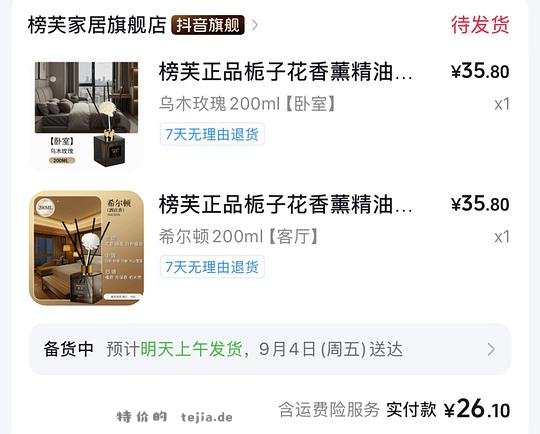 香薰1-2r一瓶 - 特价的 香薰1-2r一瓶 - 特价的